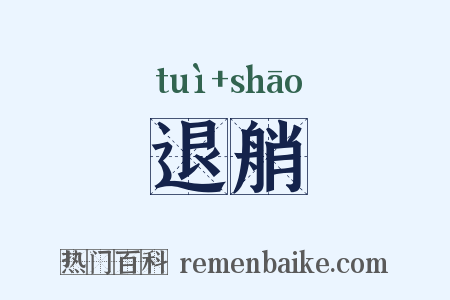 退艄是什么意思的图片